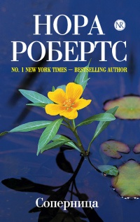Соперница - Нора Робертс - Читать книги онлайн | Слушать аудиокниги онлайн | Электронная библиотека books-lib.com