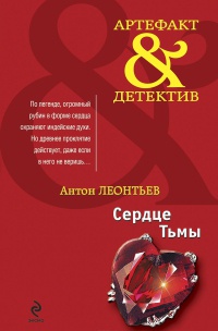 Сердце Тьмы - Антон Леонтьев - Читать книги онлайн | Слушать аудиокниги онлайн | Электронная библиотека books-lib.com