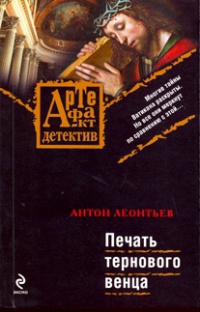 Печать тернового венца - Антон Леонтьев - Читать книги онлайн | Слушать аудиокниги онлайн | Электронная библиотека books-lib.com