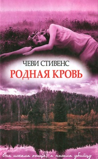Родная кровь - Чеви Стивенс - Читать книги онлайн | Слушать аудиокниги онлайн | Электронная библиотека books-lib.com