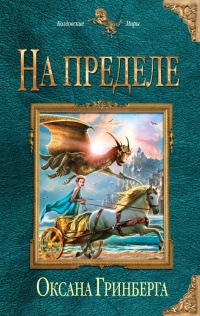 На пределе - Оксана Гринберга - Читать книги онлайн | Слушать аудиокниги онлайн | Электронная библиотека books-lib.com