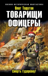 Товарищи офицеры. Смерть Гудериану! - Олег Таругин - Читать книги онлайн | Слушать аудиокниги онлайн | Электронная библиотека books-lib.com