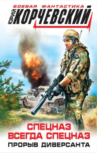 Спецназ всегда Спецназ. Прорыв диверсанта - Юрий Корчевский - Читать книги онлайн | Слушать аудиокниги онлайн | Электронная библиотека books-lib.com