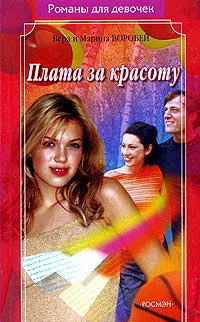 Плата за красоту - Вера и Марина Воробей - Читать книги онлайн | Слушать аудиокниги онлайн | Электронная библиотека books-lib.com