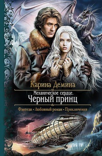 Механическое сердце. Черный принц - Карина Демина - Читать книги онлайн | Слушать аудиокниги онлайн | Электронная библиотека books-lib.com