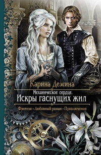 Механическое сердце. Искры гаснущих жил - Карина Демина - Читать книги онлайн | Слушать аудиокниги онлайн | Электронная библиотека books-lib.com