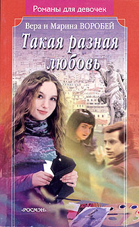 Такая разная любовь - Вера и Марина Воробей - Читать книги онлайн | Слушать аудиокниги онлайн | Электронная библиотека books-lib.com