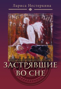Застрявшие во сне (сборник) - Лариса Нестеркина - Читать книги онлайн | Слушать аудиокниги онлайн | Электронная библиотека books-lib.com