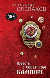 Повесть о советском вампире - Александр Слепаков - Читать книги онлайн | Слушать аудиокниги онлайн | Электронная библиотека books-lib.com