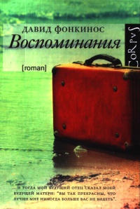 Воспоминания - Давид Фонкинос - Читать книги онлайн | Слушать аудиокниги онлайн | Электронная библиотека books-lib.com
