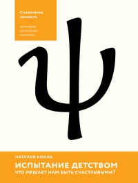 Испытание детством. Что мешает нам быть счастливыми? - Наталия Инина - Читать книги онлайн | Слушать аудиокниги онлайн | Электронная библиотека books-lib.com