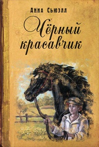 Черный красавчик - Анна Сьюэлл - Читать книги онлайн | Слушать аудиокниги онлайн | Электронная библиотека books-lib.com