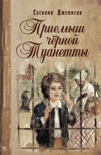 Приемыш черной Туанетты - Сесилия Джемисон - Читать книги онлайн | Слушать аудиокниги онлайн | Электронная библиотека books-lib.com