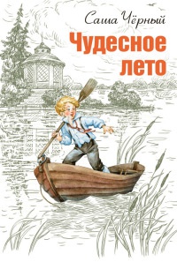 Чудесное лето - Саша Черный - Читать книги онлайн | Слушать аудиокниги онлайн | Электронная библиотека books-lib.com
