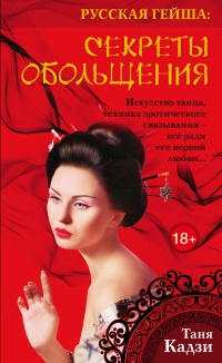 Русская гейша. Секреты обольщения - Ольга Лазорева - Читать книги онлайн | Слушать аудиокниги онлайн | Электронная библиотека books-lib.com
