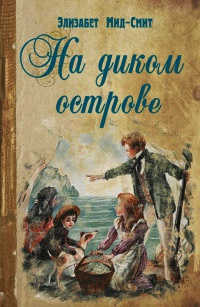 На диком острове - Элизабет Мид-Смит - Читать книги онлайн | Слушать аудиокниги онлайн | Электронная библиотека books-lib.com