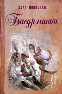Басурманка - Вера Новицкая - Читать книги онлайн | Слушать аудиокниги онлайн | Электронная библиотека books-lib.com