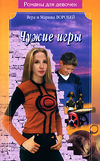 Чужие игры - Вера и Марина Воробей - Читать книги онлайн | Слушать аудиокниги онлайн | Электронная библиотека books-lib.com