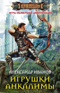 Игрушки Анкалимы - Александр Иванов - Читать книги онлайн | Слушать аудиокниги онлайн | Электронная библиотека books-lib.com