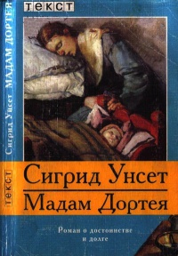 Мадам Дортея - Сигрид Унсет - Читать книги онлайн | Слушать аудиокниги онлайн | Электронная библиотека books-lib.com