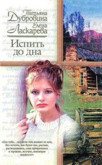 Испить до дна - Елена Ласкарева - Читать книги онлайн | Слушать аудиокниги онлайн | Электронная библиотека books-lib.com
