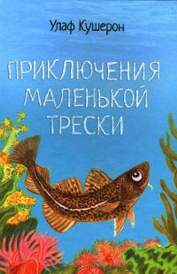 Приключения маленькой трески - Улаф Кушерон - Читать книги онлайн | Слушать аудиокниги онлайн | Электронная библиотека books-lib.com