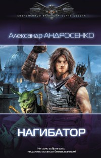 Нагибатор - Александр Андросенко - Читать книги онлайн | Слушать аудиокниги онлайн | Электронная библиотека books-lib.com