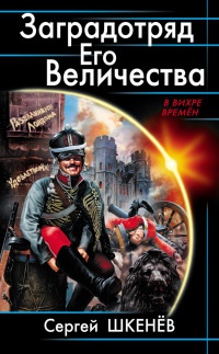 Заградотряд Его Величества - Сергей Шкенев - Читать книги онлайн | Слушать аудиокниги онлайн | Электронная библиотека books-lib.com