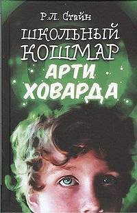 Школьный кошмар Арти Ховарда - Роберт Лоуренс Стайн - Читать книги онлайн | Слушать аудиокниги онлайн | Электронная библиотека books-lib.com