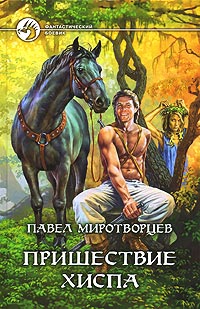 Пришествие Хиспа - Павел Миротворцев - Читать книги онлайн | Слушать аудиокниги онлайн | Электронная библиотека books-lib.com