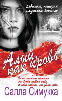 Алый, как кровь - Салла Симукка - Читать книги онлайн | Слушать аудиокниги онлайн | Электронная библиотека books-lib.com