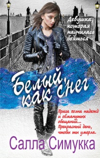Белый, как снег - Салла Симукка - Читать книги онлайн | Слушать аудиокниги онлайн | Электронная библиотека books-lib.com