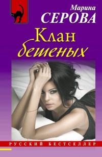 Клан бешеных - Марина Серова - Читать книги онлайн | Слушать аудиокниги онлайн | Электронная библиотека books-lib.com