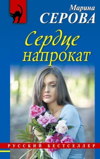 Сердце напрокат - Марина Серова - Читать книги онлайн | Слушать аудиокниги онлайн | Электронная библиотека books-lib.com