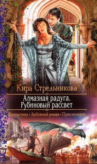 Алмазная радуга. Рубиновый рассвет - Кира Стрельникова - Читать книги онлайн | Слушать аудиокниги онлайн | Электронная библиотека books-lib.com