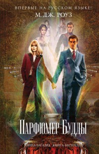 Парфюмер Будды - М. Дж. Роуз - Читать книги онлайн | Слушать аудиокниги онлайн | Электронная библиотека books-lib.com