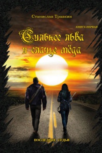 Последние судьи. Сильнее льва и слаще меда. Книга первая - Станислав Травкин - Читать книги онлайн | Слушать аудиокниги онлайн | Электронная библиотека books-lib.com
