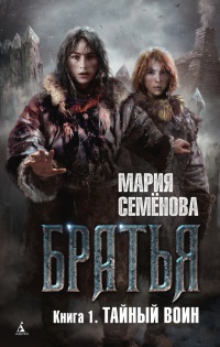 Братья. Книга 1. Тайный воин - Мария Семенова - Читать книги онлайн | Слушать аудиокниги онлайн | Электронная библиотека books-lib.com