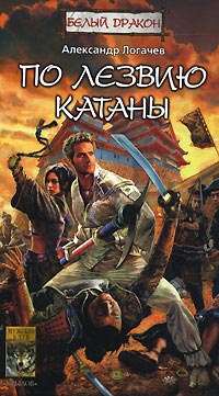 Белый Дракон. По лезвию катаны - Александр Логачев - Читать книги онлайн | Слушать аудиокниги онлайн | Электронная библиотека books-lib.com