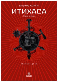Итихаса. Великие Духи. Книга 2 - Владимир Казангап - Читать книги онлайн | Слушать аудиокниги онлайн | Электронная библиотека books-lib.com