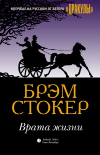 Врата жизни - Брэм Стокер - Читать книги онлайн | Слушать аудиокниги онлайн | Электронная библиотека books-lib.com