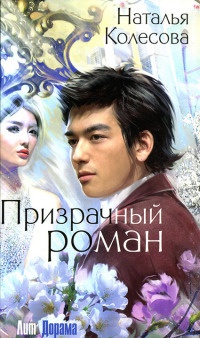 Призрачный роман - Наталья Колесова - Читать книги онлайн | Слушать аудиокниги онлайн | Электронная библиотека books-lib.com