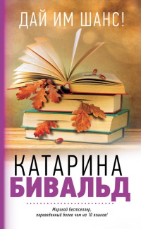 Дай им шанс! - Катерина Бивальд - Читать книги онлайн | Слушать аудиокниги онлайн | Электронная библиотека books-lib.com