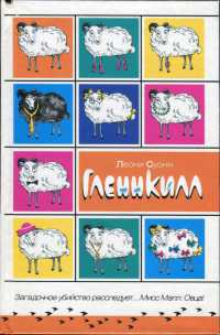 Гленнкилл - Леони Суонн - Читать книги онлайн | Слушать аудиокниги онлайн | Электронная библиотека books-lib.com