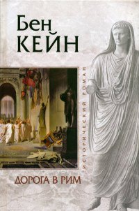 Дорога в Рим - Бен Кейн - Читать книги онлайн | Слушать аудиокниги онлайн | Электронная библиотека books-lib.com