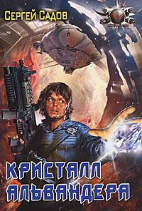 Кристалл Альвандера - Сергей Садов - Читать книги онлайн | Слушать аудиокниги онлайн | Электронная библиотека books-lib.com