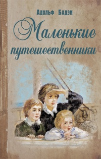 Маленькие путешественники - Адольф Бадэн - Читать книги онлайн | Слушать аудиокниги онлайн | Электронная библиотека books-lib.com