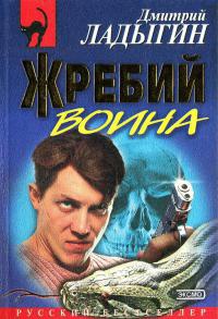 Жребий воина - Дмитрий Ладыгин - Читать книги онлайн | Слушать аудиокниги онлайн | Электронная библиотека books-lib.com