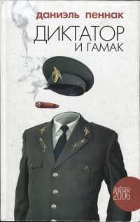 Диктатор и гамак - Даниэль Пеннак - Читать книги онлайн | Слушать аудиокниги онлайн | Электронная библиотека books-lib.com