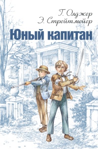 Юный капитан - Эдвард Стрейтмейер - Читать книги онлайн | Слушать аудиокниги онлайн | Электронная библиотека books-lib.com